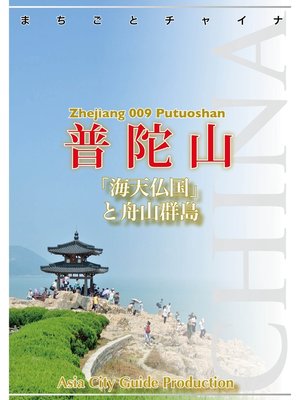 cover image of 浙江省009普陀山　～「海天仏国」と舟山群島